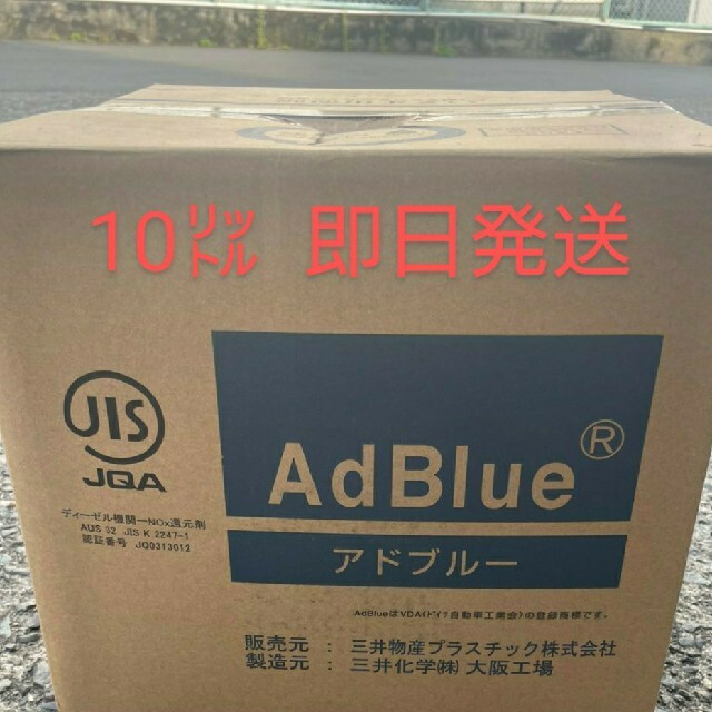 アドブルー　AdBlue　20L  即配送　完全未開封