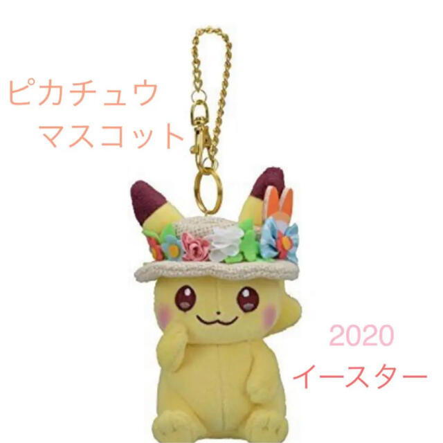 【 ピカチュウ 】 ポケモン イースター 2020 マスコット | フリマアプリ ラクマ