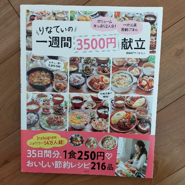 りなてぃの一週間３５００円献立 エンタメ/ホビーの本(料理/グルメ)の商品写真