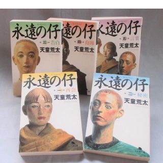 永遠の仔　　全巻(文学/小説)