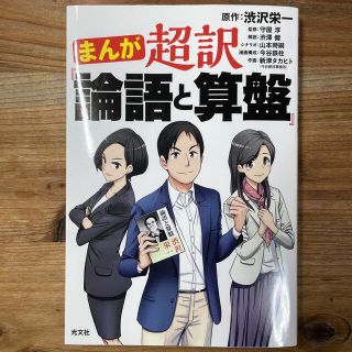 コウブンシャ(光文社)のまんが 超訳「論語と算盤」【美品】【匿名配送】(ビジネス/経済)