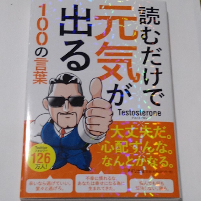 読むだけで元気が出る１００の言葉 エンタメ/ホビーの本(ビジネス/経済)の商品写真