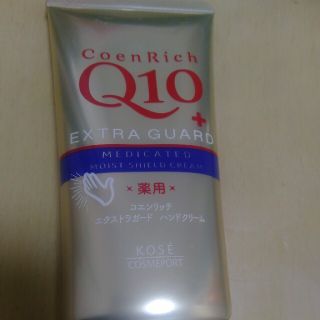 コエンリッチQ10(ハンドクリーム)