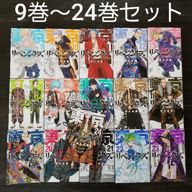 東京卍リベンジャーズ 漫画 9巻〜24巻(最新巻)　アニメの続き東京リベンジャーズ全巻