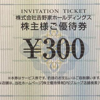 ヨシノヤ(吉野家)の吉野家 株主優待券 300円分(レストラン/食事券)