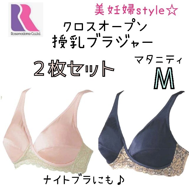 ローズマダム 美妊婦スタイル❤授乳ブラジャー マタニティブラ M 2枚セット❤ キッズ/ベビー/マタニティのマタニティ(マタニティ下着)の商品写真