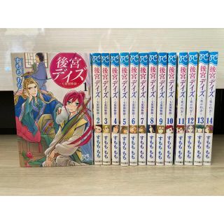 アキタショテン(秋田書店)の後宮デイズ　14巻　全巻セット(全巻セット)