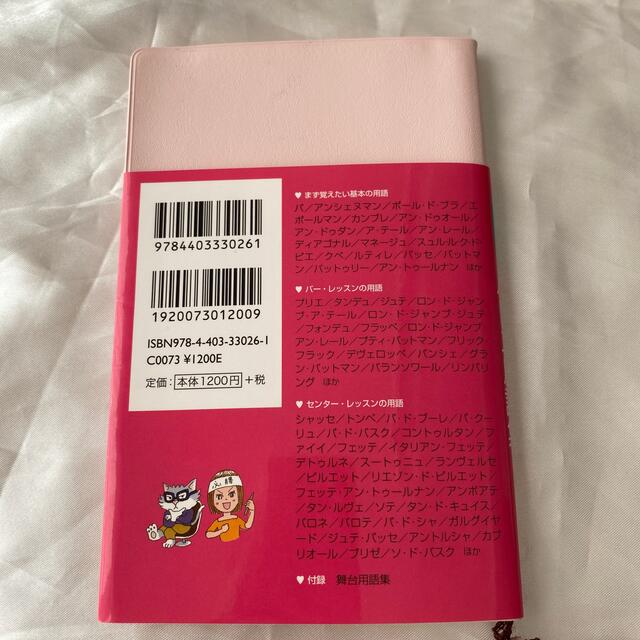 バレエ用語集　バレエ　チャコット　参考書 エンタメ/ホビーの本(趣味/スポーツ/実用)の商品写真