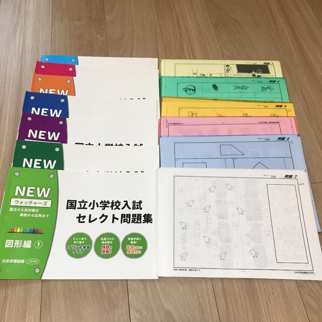 裁断済み　コピー付き　語学/参考書　NEWウォッチャーズ　国立小学校入試セレクト問題集