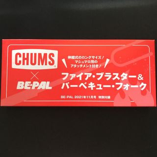 チャムス(CHUMS)のBE-PAL 11月号付録　ファイアブラスター&バーベキューフォーク　①(趣味/スポーツ)