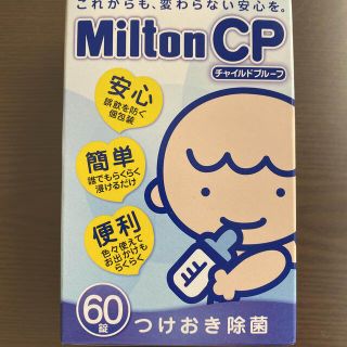 ミントン(MINTON)の【新品】ミルトン　チャイルドプルーフ　60錠(哺乳ビン用消毒/衛生ケース)