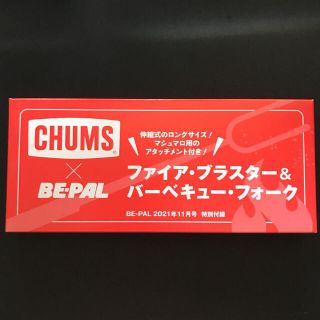 チャムス(CHUMS)のBE-PAL 11月号付録　ファイアブラスター&バーベキューフォーク　②(趣味/スポーツ)