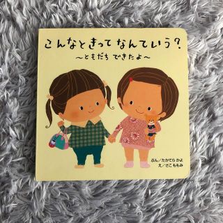 こんなときってなんていう？～ともだちできたよ～(絵本/児童書)