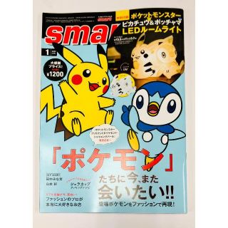 【送料無料】smart(スマート) 2022年 1月号 ※雑誌のみ(趣味/スポーツ)
