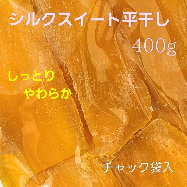 しっとり柔らか★紅はるか平干し400g＆シルクスイート平干し400g