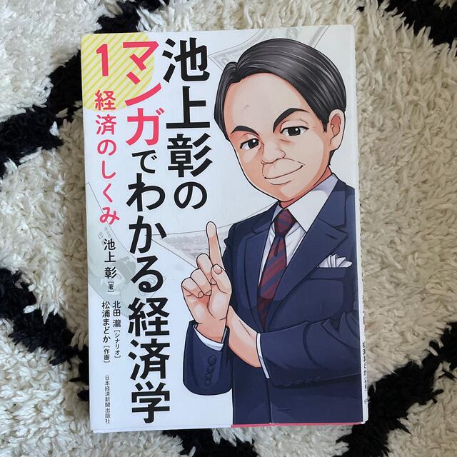 池上彰のマンガでわかる経済学 １ エンタメ/ホビーの本(ビジネス/経済)の商品写真