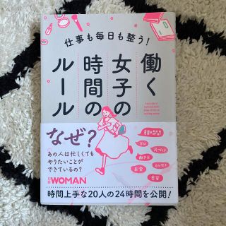 仕事も毎日も整う！働く女子の時間のルール(文学/小説)