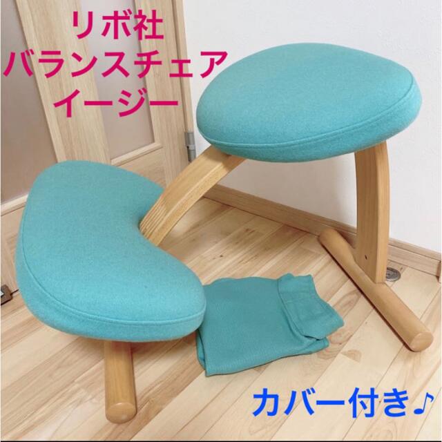 リボ社 バランスチェア イージー 【送料無料(一部地域を除く