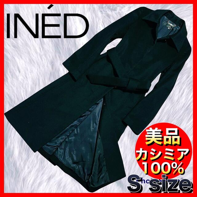【INED】美品イネド 高級 カシミア100% ベルテッド ロング ブラック S