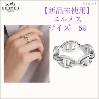 Hermes - 【新品未使用】エルメス シェーヌダンクル リング、指輪