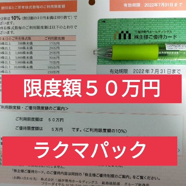 三越伊勢丹株主優待カード　限度額５０万円