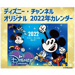 ディズニー(Disney)の☆2022年ディズニー チャンネル オリジナル カレンダー シール付き☆(カレンダー/スケジュール)