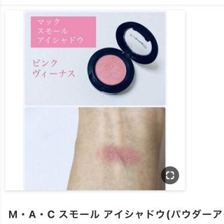 マック(MAC)の◆MAC◆マックスモールアイシャドウ ピンクヴィーナス ほぼ新品未使用(アイシャドウ)