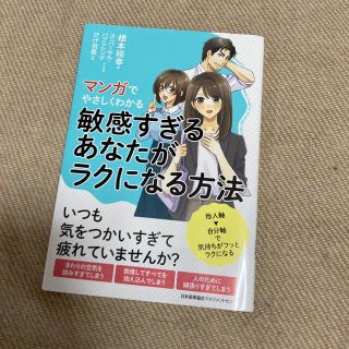 マンガでやさしくわかる敏感すぎるあなたがラクになる方法(その他)