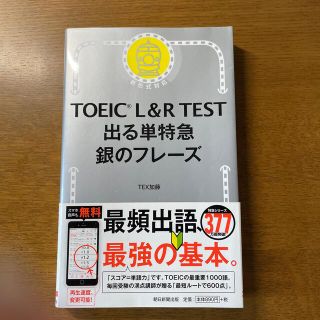 アサヒシンブンシュッパン(朝日新聞出版)の（新品・未使用）TOEIC L &R 出る単特急銀のフレーズ 新形式対応(資格/検定)