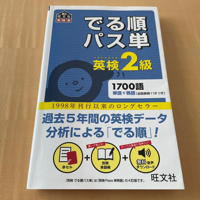 旺文社(オウブンシャ)のでる順パス単英検２級 文部科学省後援 エンタメ/ホビーの本(その他)の商品写真