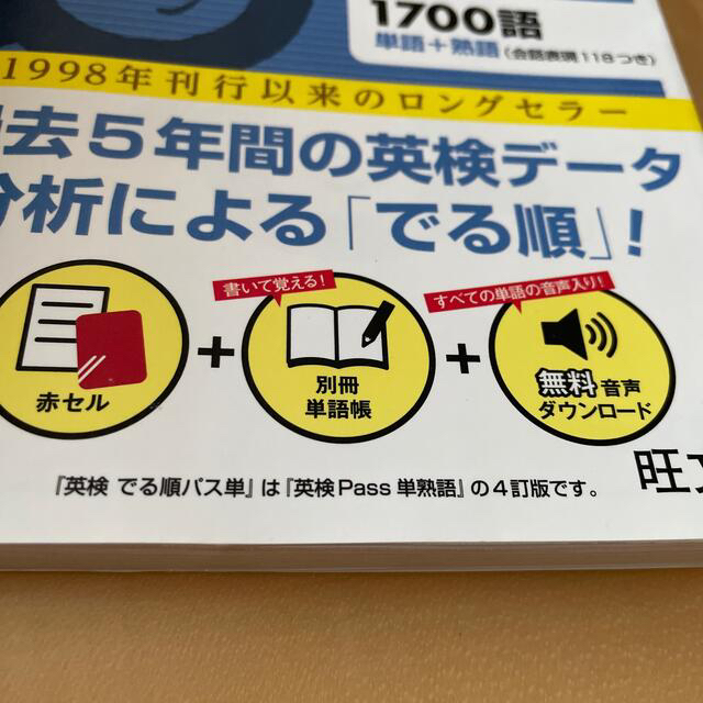 旺文社(オウブンシャ)のでる順パス単英検２級 文部科学省後援 エンタメ/ホビーの本(その他)の商品写真