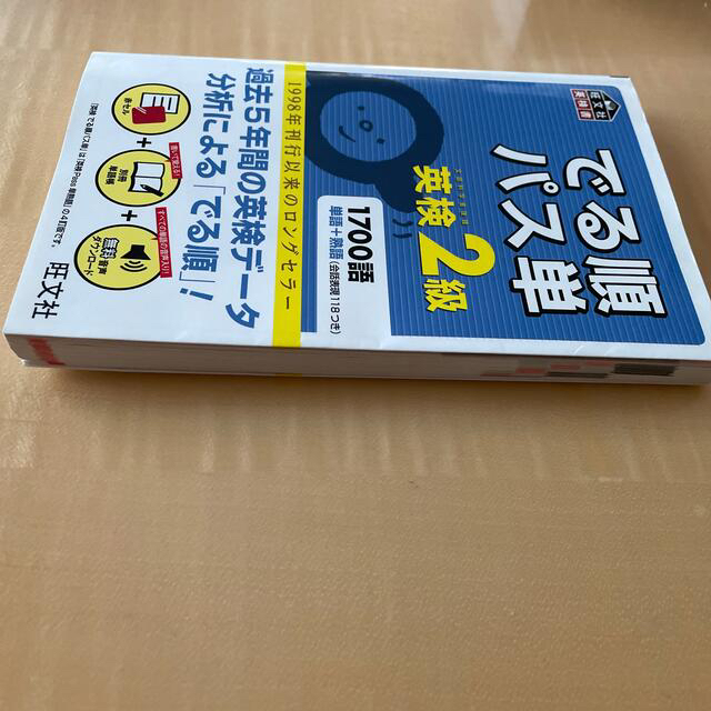 旺文社(オウブンシャ)のでる順パス単英検２級 文部科学省後援 エンタメ/ホビーの本(その他)の商品写真