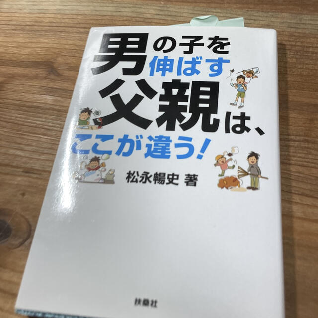 男の子を伸ばす父親は、ここが違う！ エンタメ/ホビーの本(その他)の商品写真