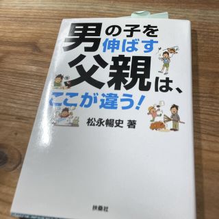 男の子を伸ばす父親は、ここが違う！(その他)