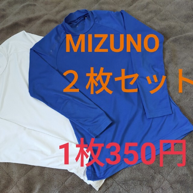 MIZUNO(ミズノ)の青白２枚セット！　サッカー　野球　アンダーシャツ　インナーウエア　インナー スポーツ/アウトドアのサッカー/フットサル(ウェア)の商品写真
