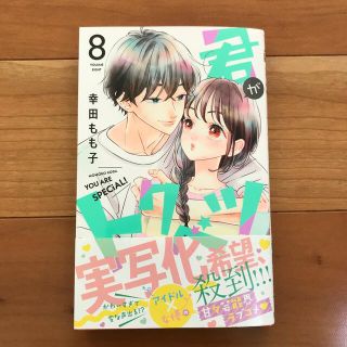 シュウエイシャ(集英社)の君がトクベツ ８(少女漫画)