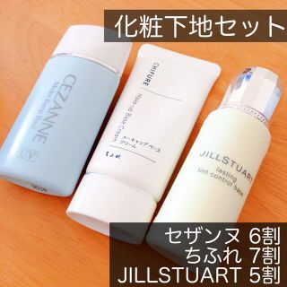 セザンヌケショウヒン(CEZANNE（セザンヌ化粧品）)の化粧下地セット　JILLSTUART　セザンヌ　ちふれ(化粧下地)