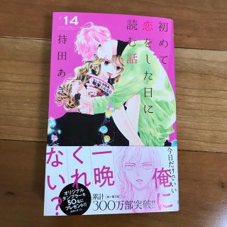 シュウエイシャ(集英社)の初めて恋をした日に読む話 １４(少女漫画)