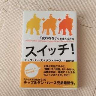 スイッチ！ 「変われない」を変える方法(ビジネス/経済)