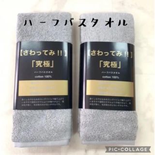 【究極タオル】ハーフバスタオル2枚セット　グレー(タオル/バス用品)