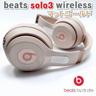 ビーツバイドクタードレ(Beats by Dr Dre)の♦ ビーツ ソロ3 ワイヤレス ヘッドホン マットゴールド beats 美品(ヘッドフォン/イヤフォン)