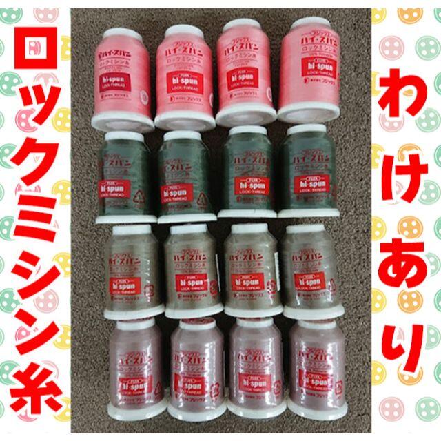 【わけあり】フジックス ハイ・スパンロックミシン糸 16本セットC ハンドメイドの素材/材料(生地/糸)の商品写真