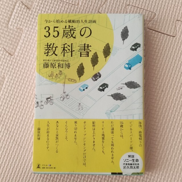 ３５歳の教科書 今から始める戦略的人生計画 エンタメ/ホビーの本(その他)の商品写真