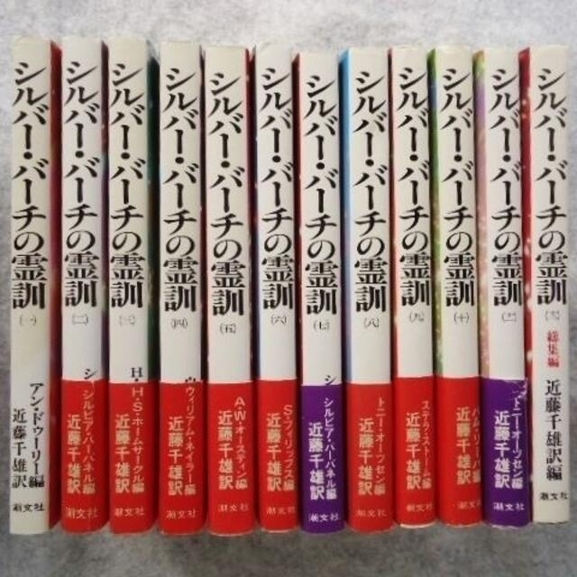 シルバーバーチの霊訓12巻セット(新版、旧版混合) - 人文/社会 シルバーバーチの霊訓12巻セット(新版、旧版混合) - 人文/社会