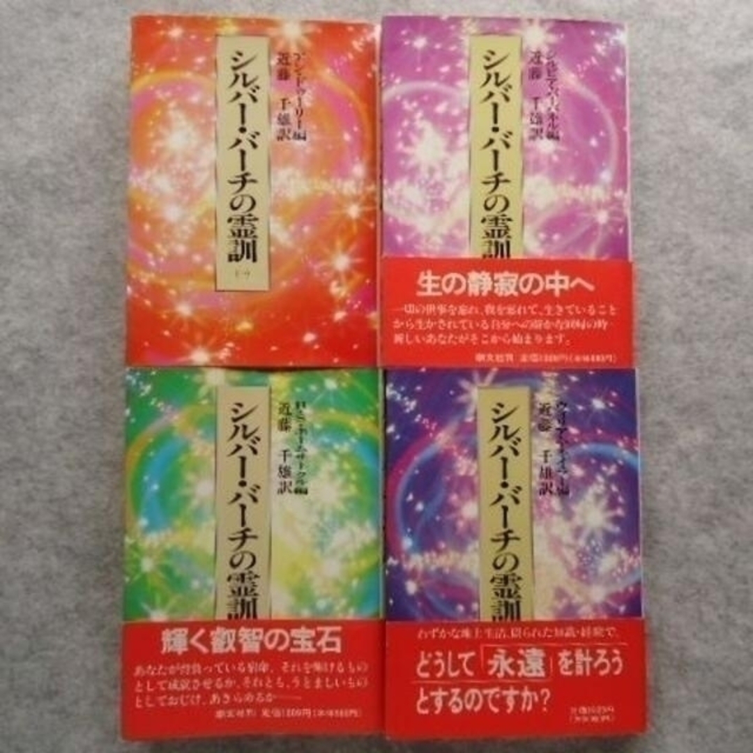 クリアランスsale!期間限定! シルバーバーチの霊訓十二