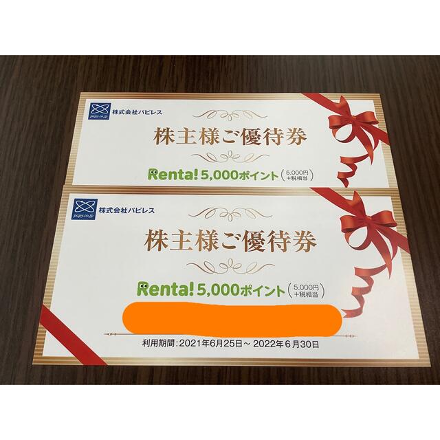 パピレス 株主優待 Renta 10,000円分チケット - ショッピング