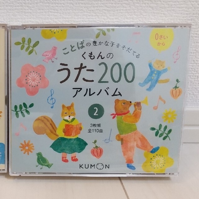 くもんのうた２００アルバム ことばの豊かな子をそだてる ①&②セット 3