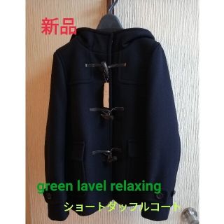 ユナイテッドアローズグリーンレーベルリラクシング(UNITED ARROWS green label relaxing)の【新品未使用】green lavel relaxing ダッフルコート(ダッフルコート)