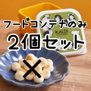 カルディ(KALDI)の◇2個◇KALDI カルディ いぬの日 おさんぽバッグ フードコンテナ タッパー(容器)