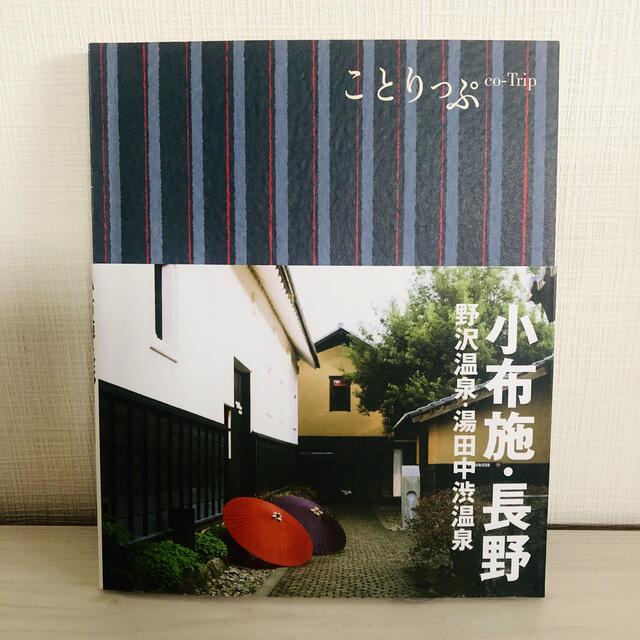 旺文社(オウブンシャ)の【ことりっぷ】小布施・長野 野沢温泉・湯田中渋温泉／旅行ガイドブック エンタメ/ホビーの本(地図/旅行ガイド)の商品写真